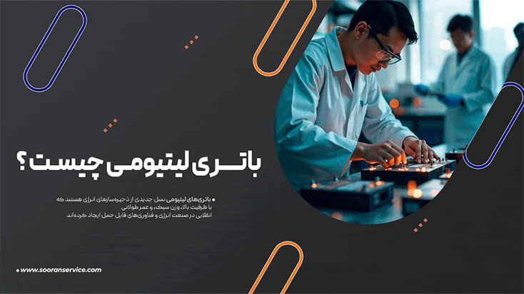 باتری لیتیومی چیست؟