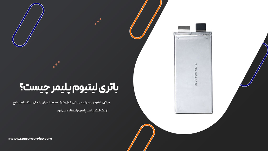 باتری لیتیوم پلیمر چیست؟