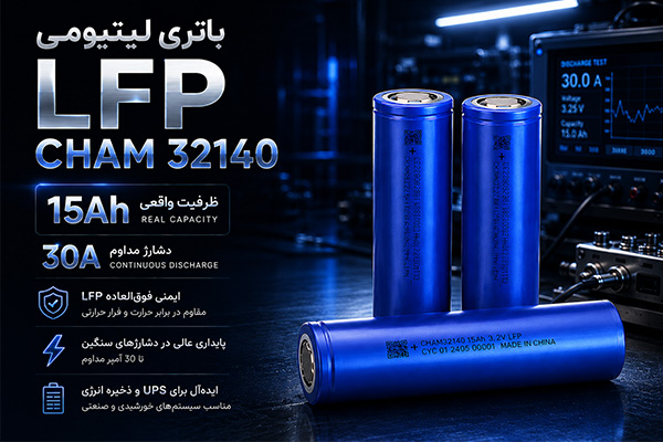 مزایای باتری لیتیومی LFP CHAM