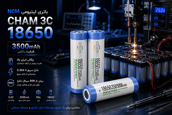 مزایای باتری لیتیومی NCM